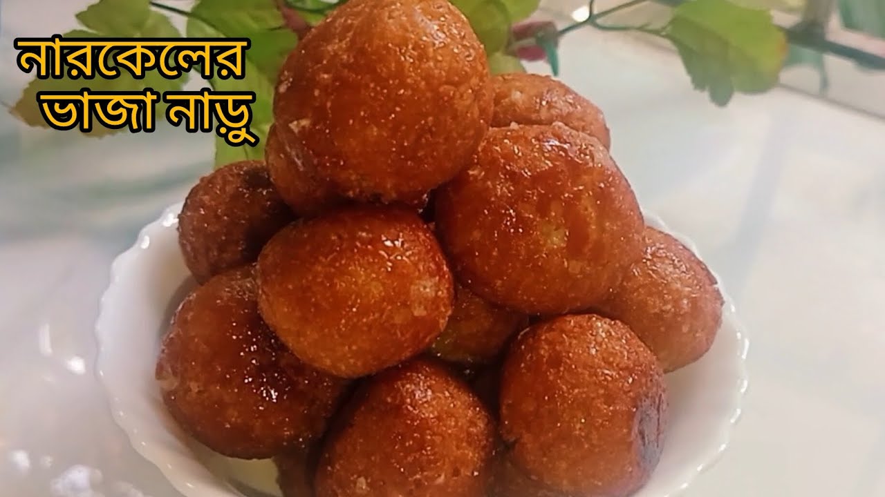 নারকেলের ভাজা নাড়ু উপর টা যত টা কুড়মুড়ে ভিতরটা ততটাই নরম ll Narkeler vaja naru Recipe ll