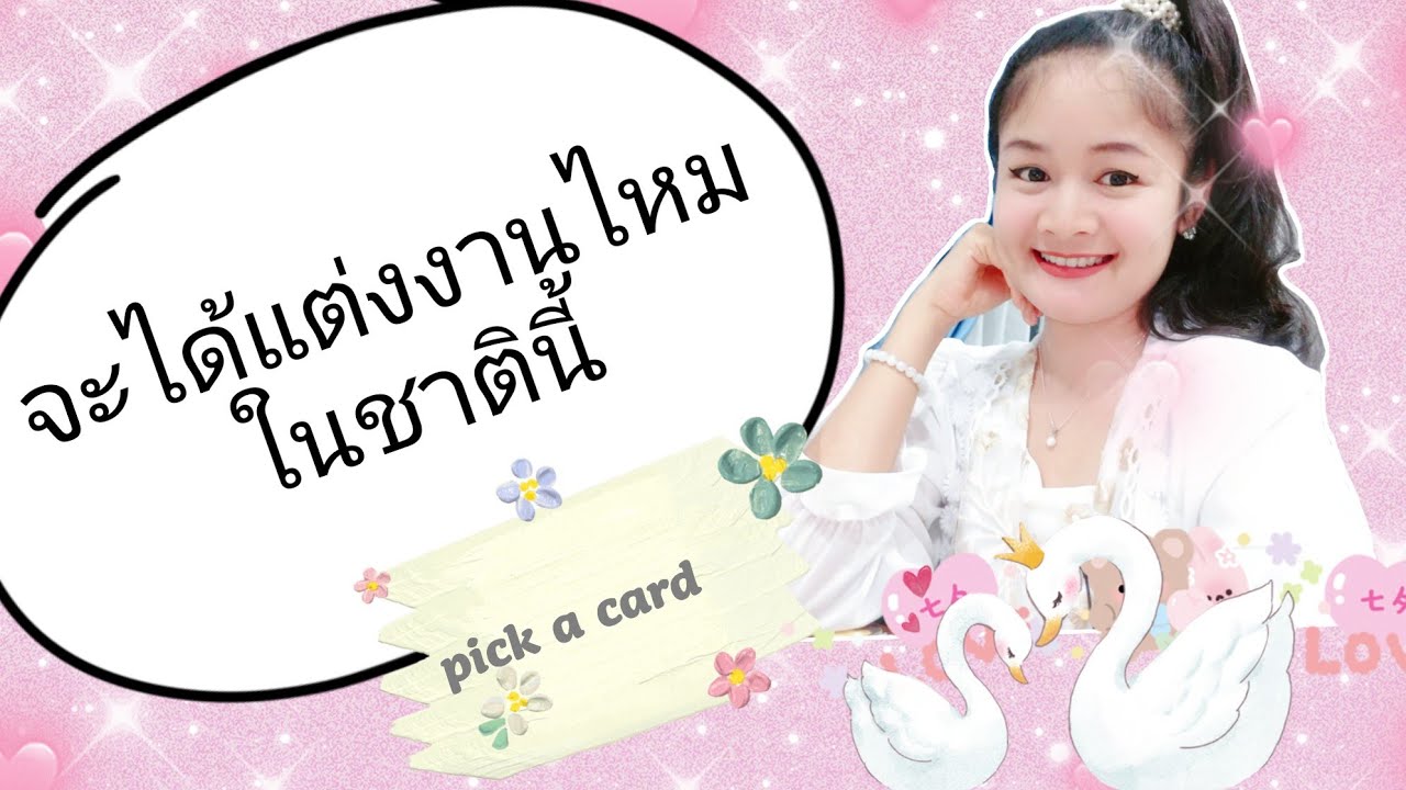 จะได้แต่งงานไหมในชาตินี้🌹PICK A CARD🎎pick a flower💕🌼🏡🌳🕊🦄