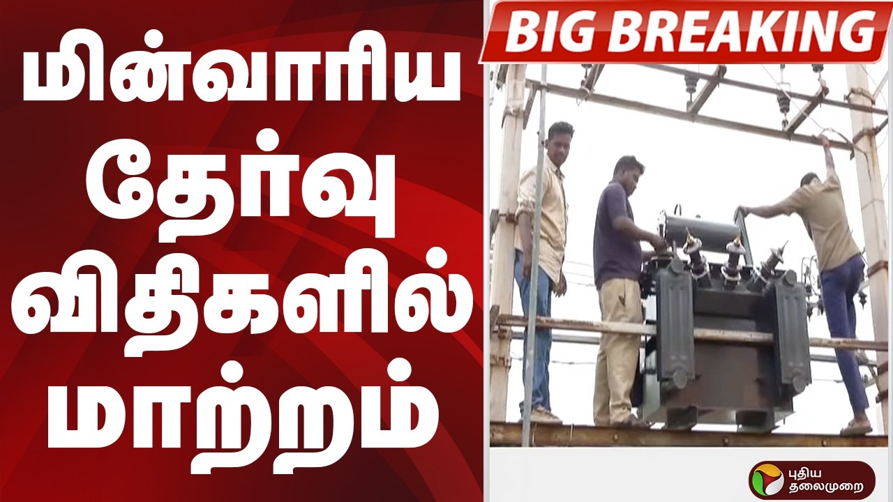 #BIGBREAKING: மின்வாரிய தேர்வு விதிகளில் மாற்றம் | Electricity Board
