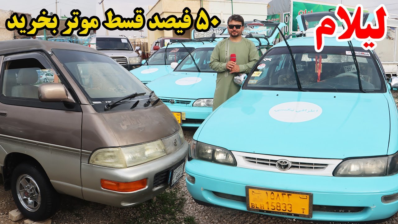 گزارش نظری: لیلام،50فیصد قسط موتر بخرید،تونس،سوزکی،سراچه،کرولا،موترهای برقی،کرولاتو،فیلدر،afghan top