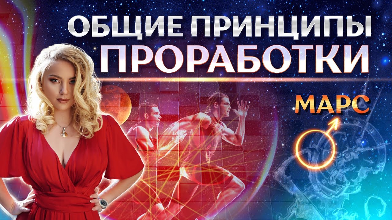 Общие принципы проработки ♂️Марса в натальной карте (гороскопе)