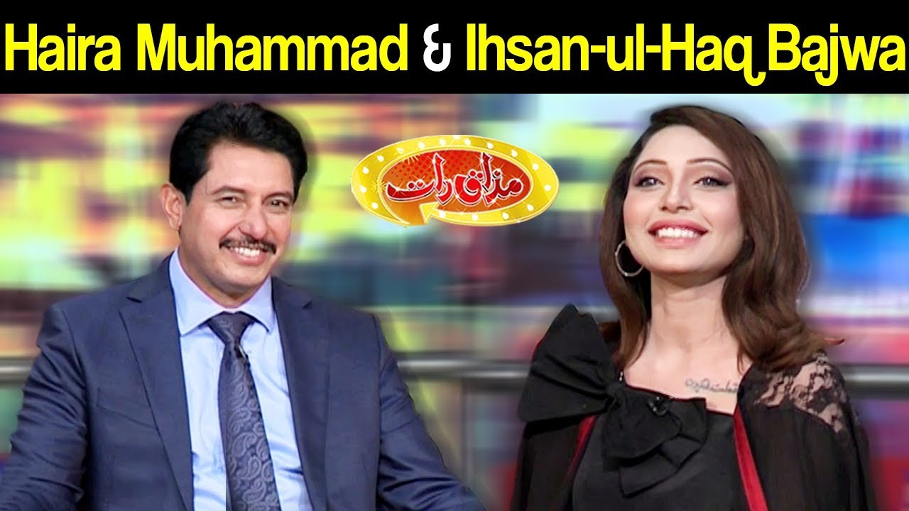 Haira Muhammad & Ihsan-ul-Haq Bajwa | Mazaaq Raat 17 April 2019 | مذاق رات | Dunya News