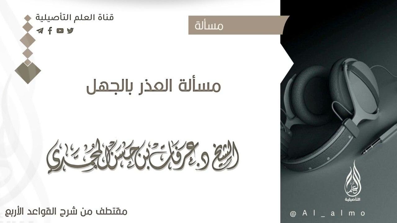 مسألة العذر بالجهل / الشيخ د. عرفات بن حسن المحمدي حفظه الله