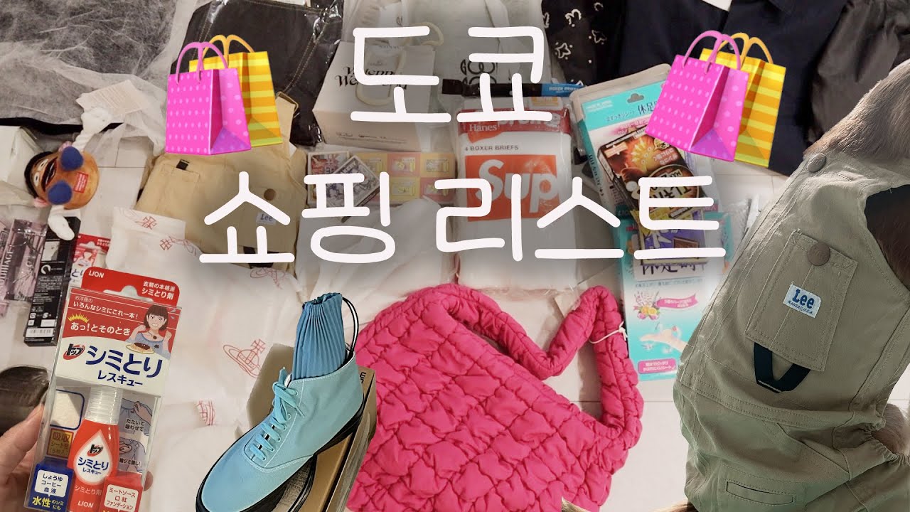 도쿄에서 꼭 사와야 하는 쇼핑리스트🛍 한국의 절반가격 !!!!!!!!!!