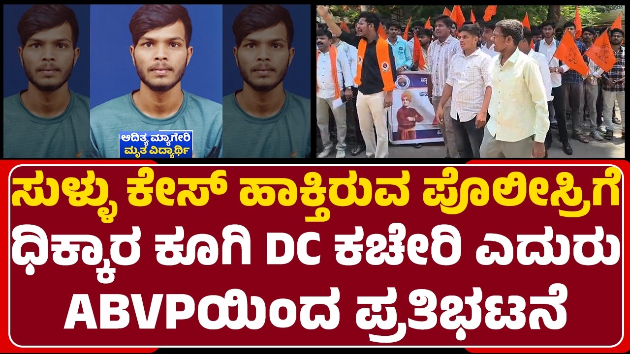 ABVP Protest : ಪ್ರಕರಣ ಸಂಬಂಧ ಈಗಾಗಲೇ 3 ಕಾನ್​ಸ್ಟೇಬಲ್ ಸಸ್ಪೆಂಡ್ | Aditya Myageri Case | Hubli-Dharwad