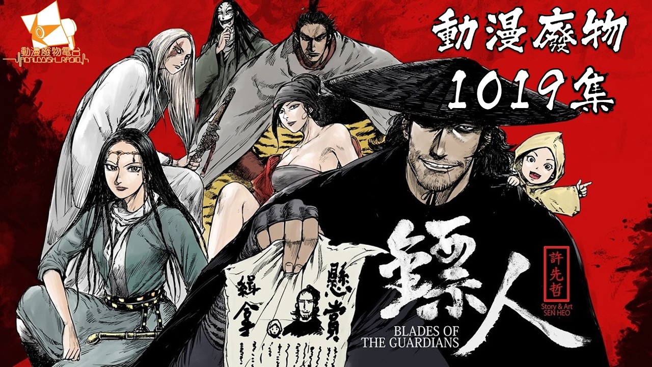 再講 #鏢人 #許先哲 極出色人物描寫 #動漫廢物 1019 集