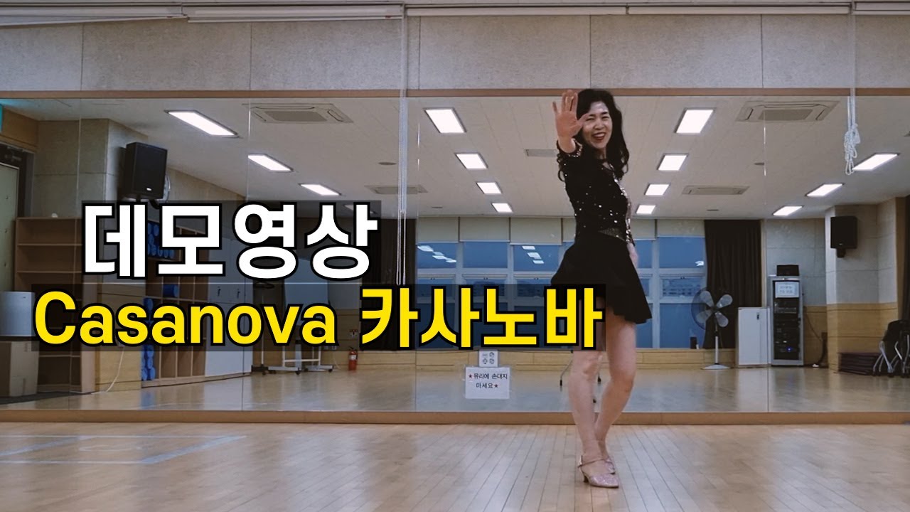 [DEMO] Casanova 카사노바 라인댄스 하이 비기너 (High Beginner) 데모영상 by 전윤숙
