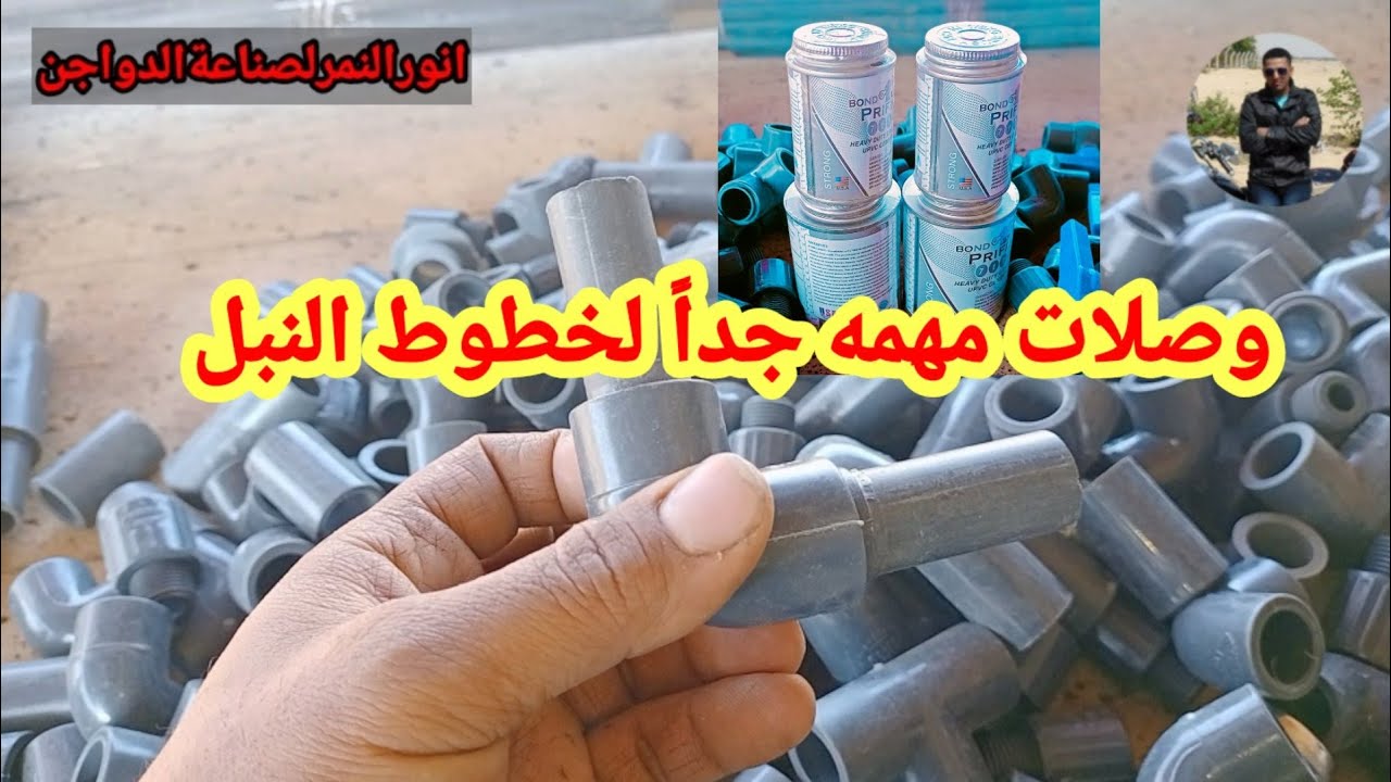 وصلات مهمه جدا لتركيب خطوط النبل/انورالنمرلصناعة الدواجن