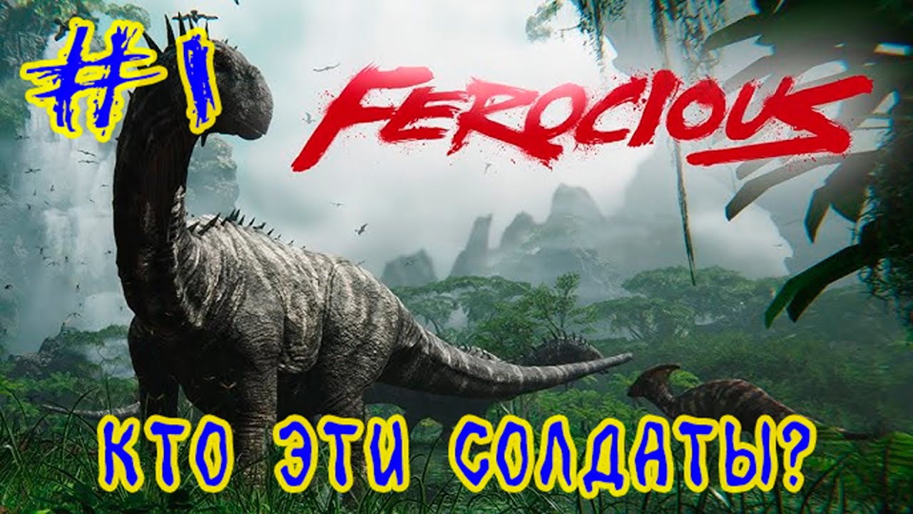 Ferocious  ➽  Первый взгляд ➽ Серия #1 ➽ Кто эти солдаты?