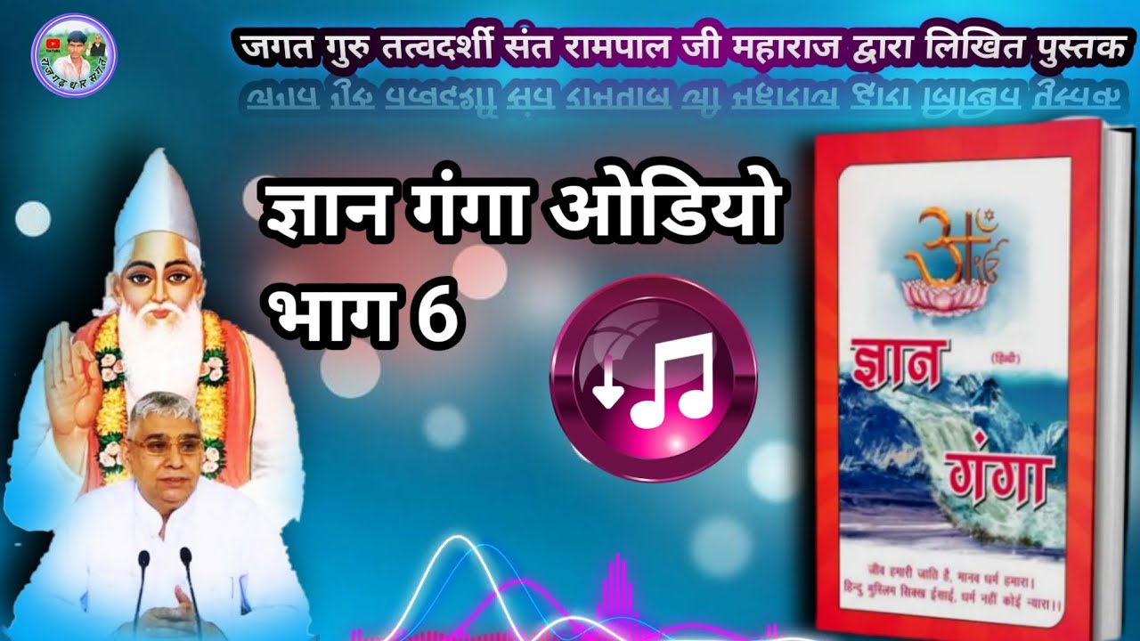 संत रामपाल जी महाराज द्वारा ✍️लिखित पुस्तक📙 ज्ञान गंगा ओडियो बुक भाग 6 gyan ganga book 6 