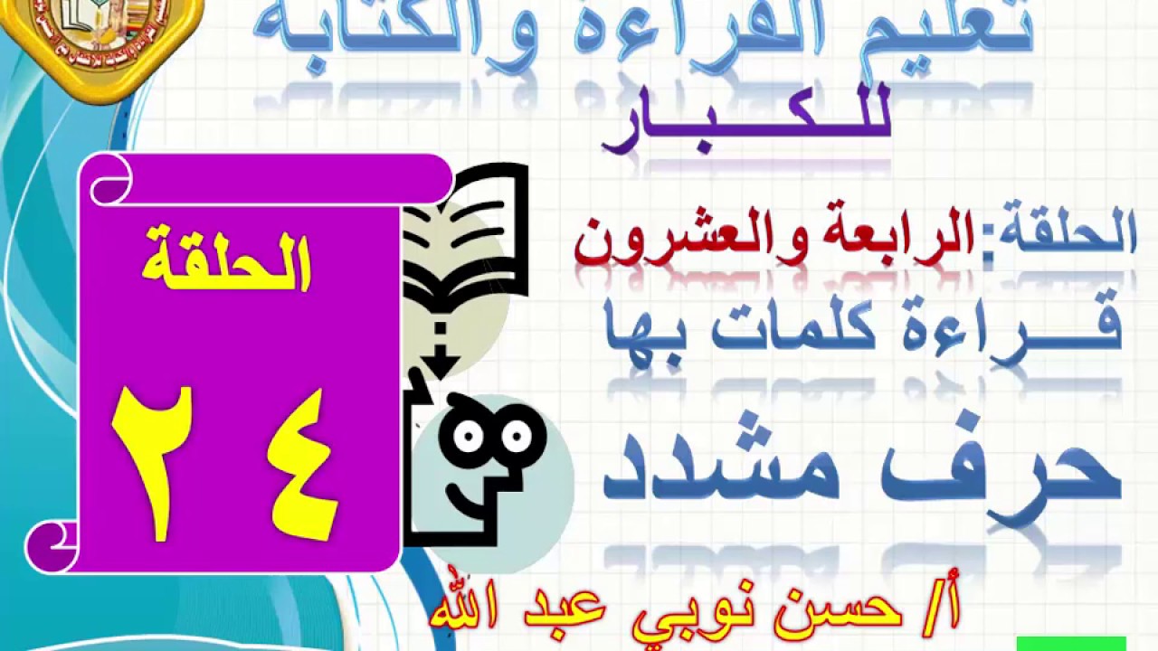 24ــ قراءة كلمات بها حرف مشدد تعليم الكبار مع أ/حسن نوبي