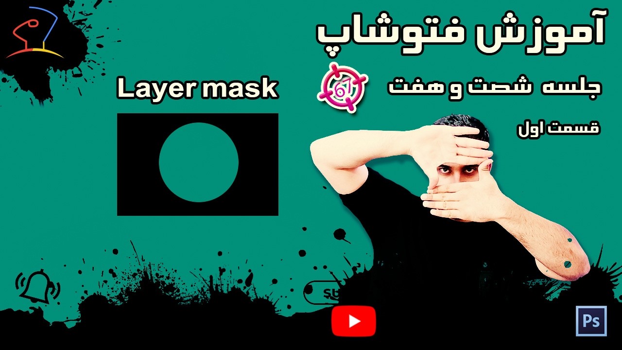 آموزش فتوشاپ جلسه شصت و هفت-قسمت اول- Layer Mask #فتوشاپ