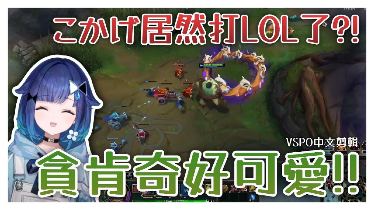 【VSPO剪輯/紡木こかげ】貪啃奇超可愛的！！！こかげ居然打LOL了？！
