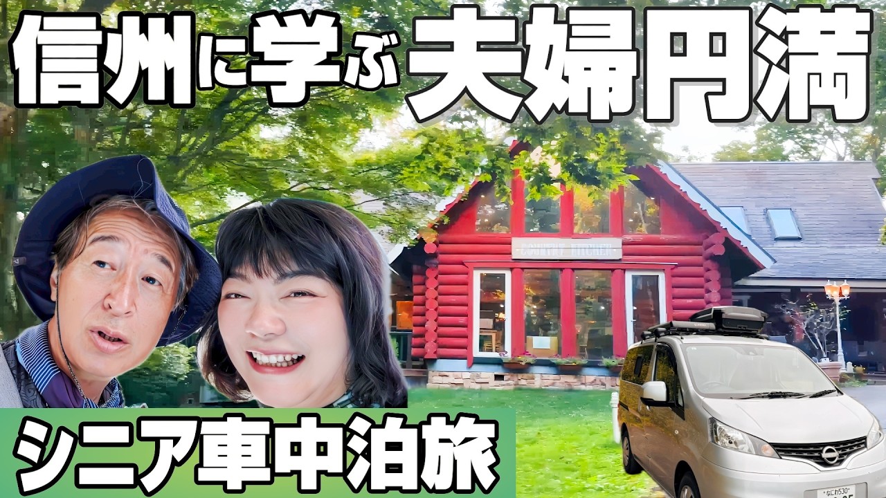 【信州3カ月車中泊旅】夫婦円満の秘訣…富士山と八ヶ岳が教えてくれたシニア夫婦長続きのコツ｜八ヶ岳カントリーキッチン｜入笠山｜富士見町｜原村｜富士見高原｜ログハウス｜長野観光