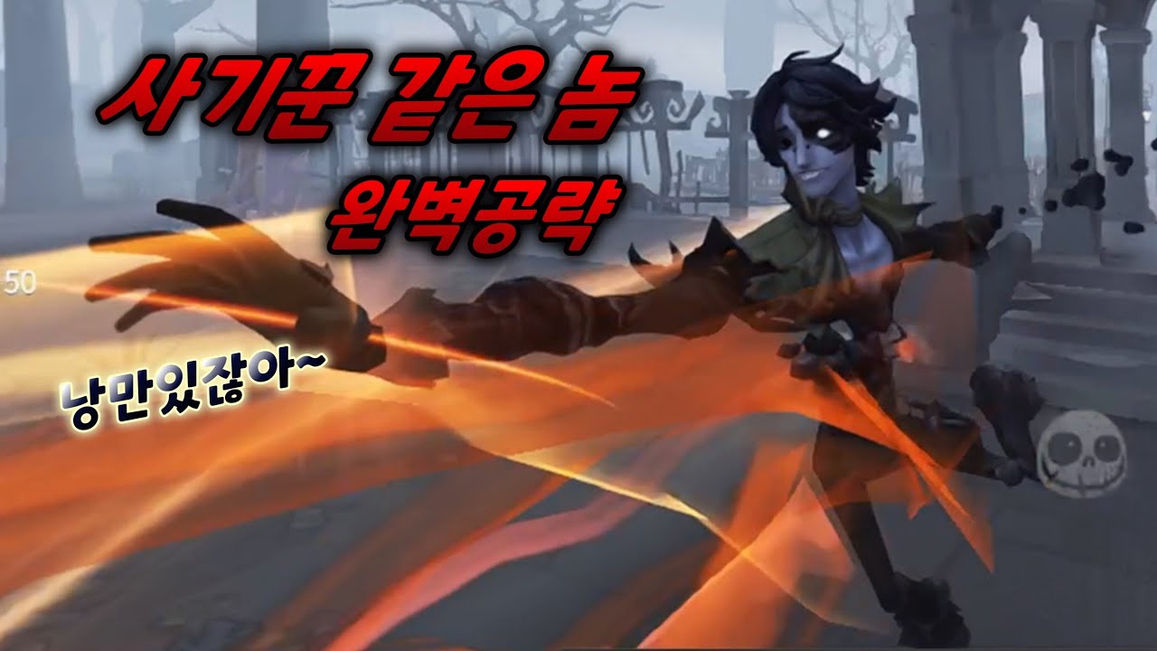 [제5인격] '사기꾼 같은 놈' 사용법 가이드