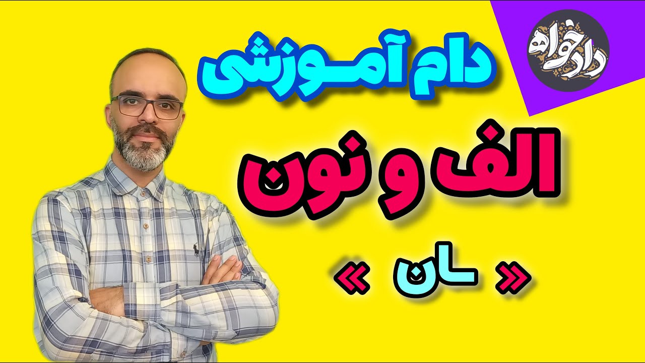 تشخیص اسم مثنّی و دام آموزشی « الف و نون - ان »