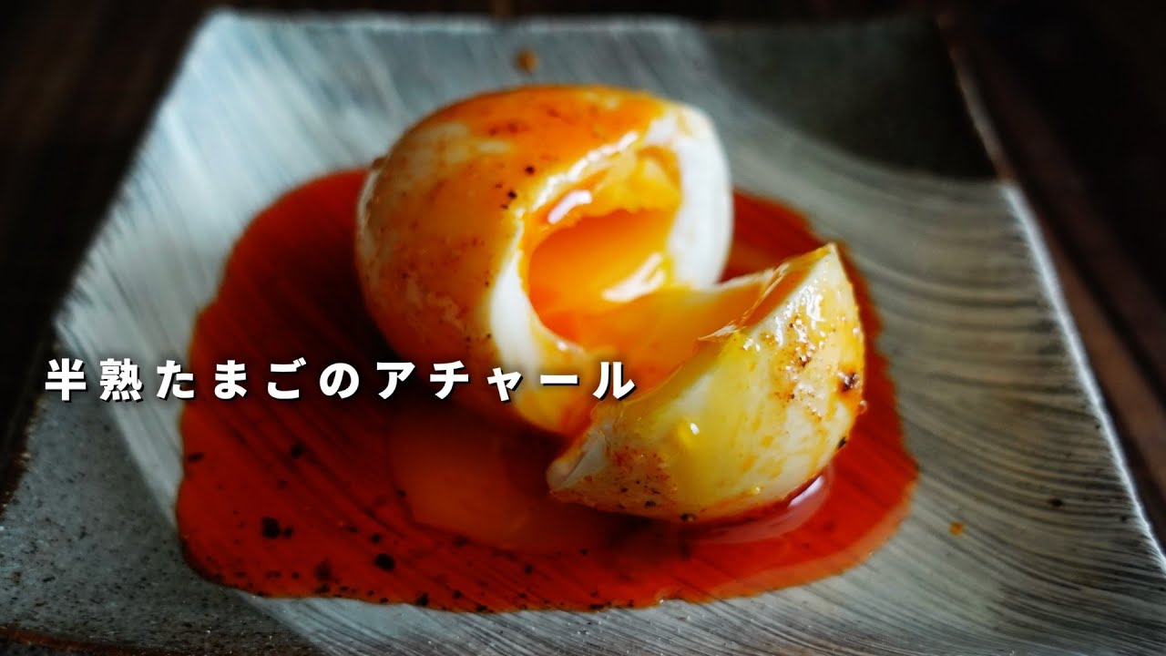 副菜レシピ｜とろける半熟たまごのアチャールの作り方｜カレーの副菜・おつまみにも｜スパイスカレーレシピ
