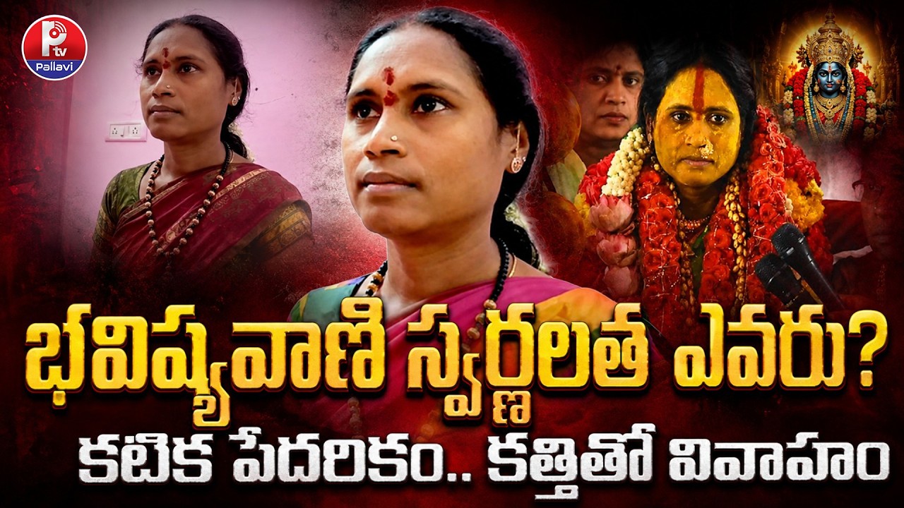Rangam Bhavishyavani 2026: Who Is Matangi Swarnalatha? | Swarnalatha Rangam Prediction | Boanlu 2026