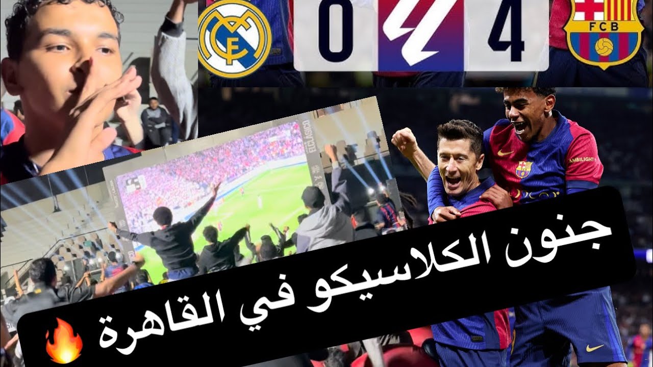 فلوج: جنون جماهير برشلونة بالفوز على ريال مدريد في كلاسيكو 