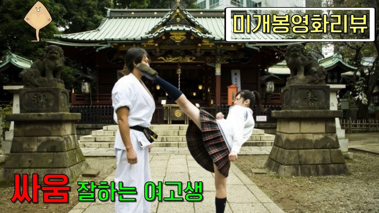 [미개봉B급영화리뷰] 지구상에서 가장 전투력이 높은 미필 여고생 😍😍