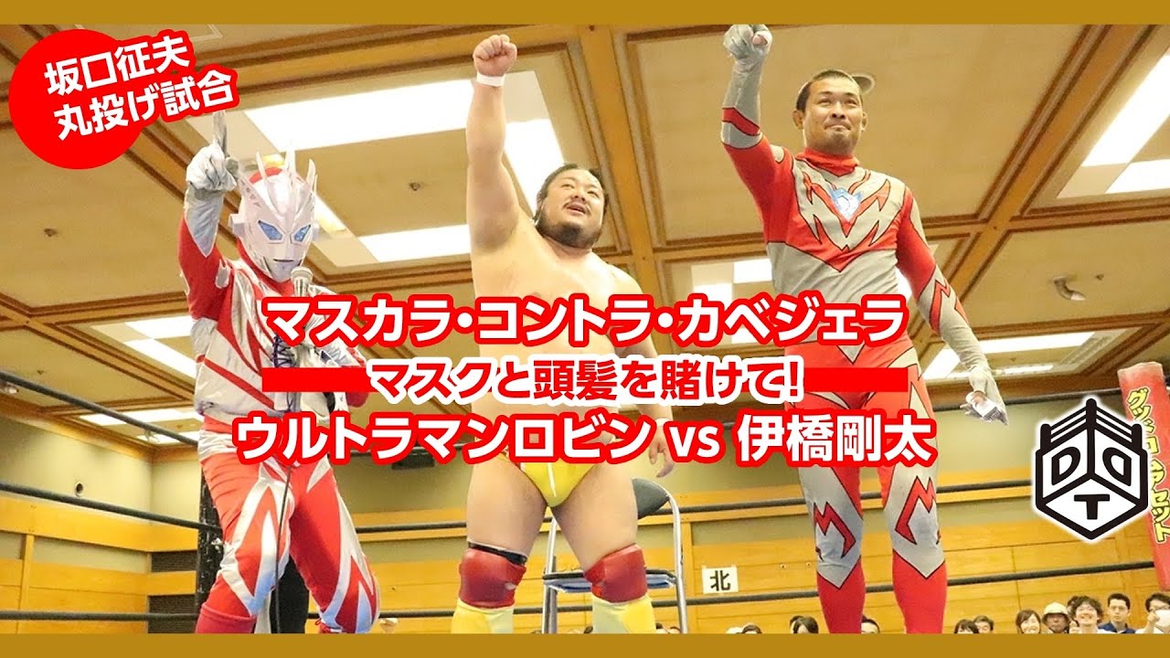 坂口征夫丸投げ試合 ウルトラマンロビン vs 伊橋剛太 Ultraman Robin vs Gota Ihashi 2019.6.16 愛知大会