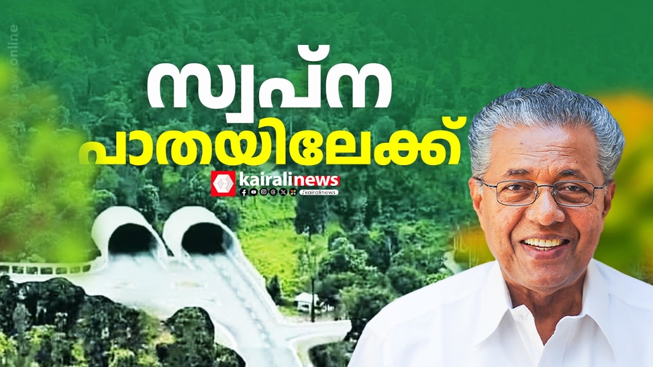 സ്വപ്ന പദ്ധതി ! ആനക്കാംപൊയിൽ തുരങ്കപാതയ്ക്കായുള്ള പാറ തുരക്കൽ ഇന്ന്  | Wayanad Tunnel works starts