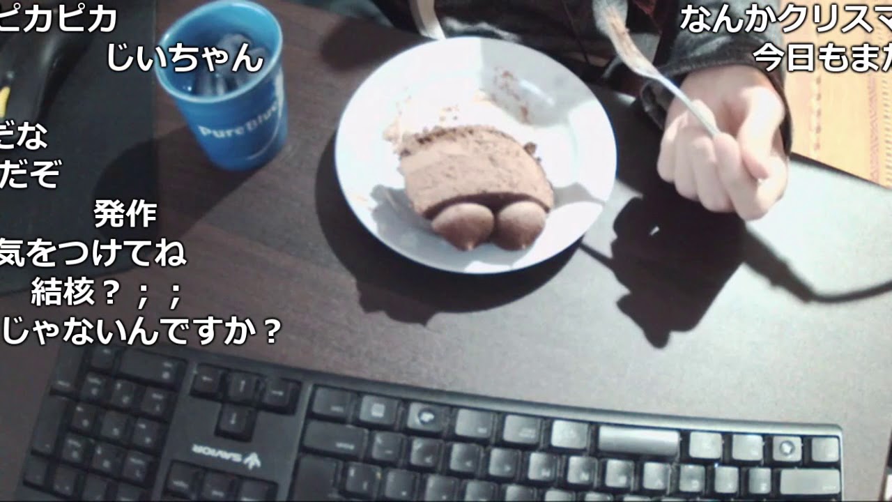 【ニコ生】しょこ『ケーキを食うだけの配信』【2018/12/25】