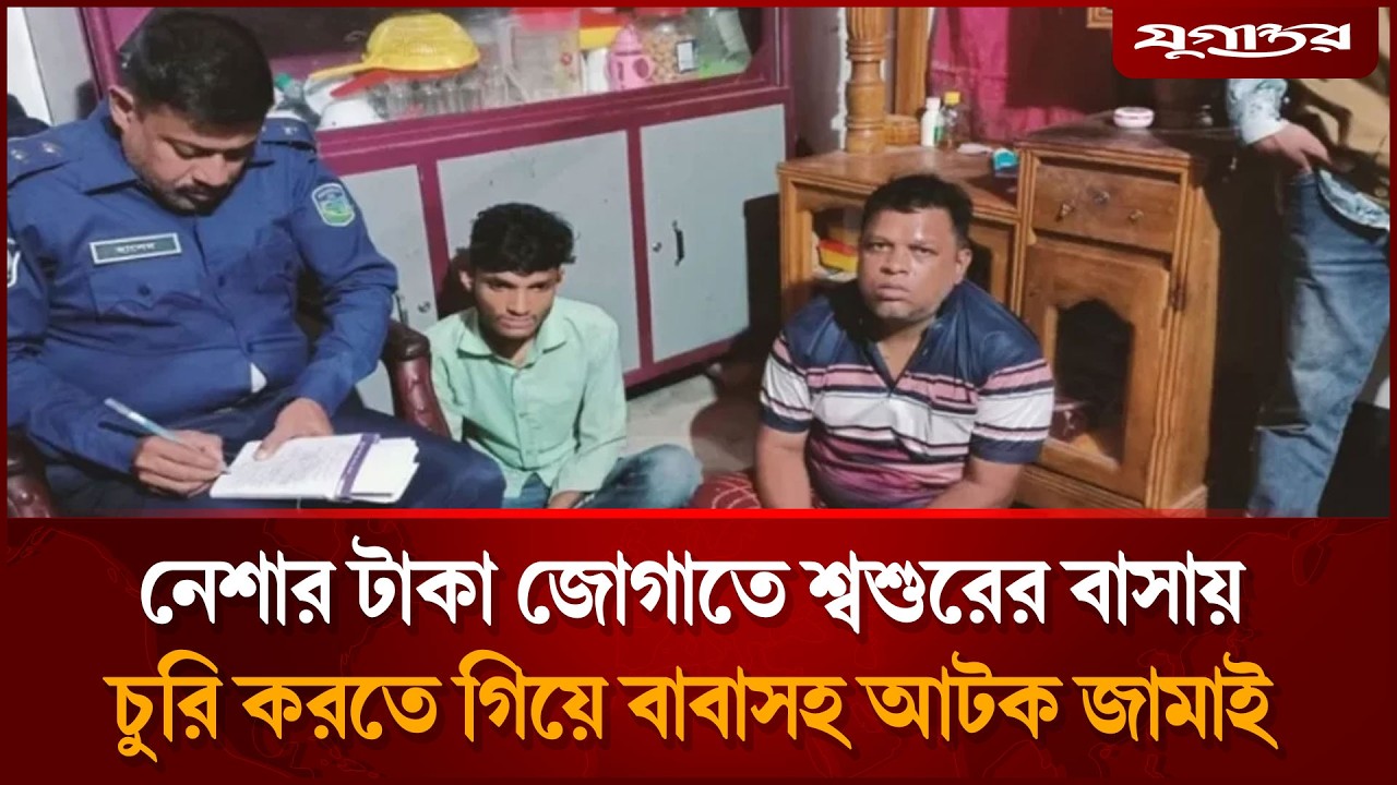 নেশার টাকা জোগাতে শ্বশুরের বাসায় চুরি করতে গিয়ে বাবাসহ আটক জামাই | Netrokona | Jugantor