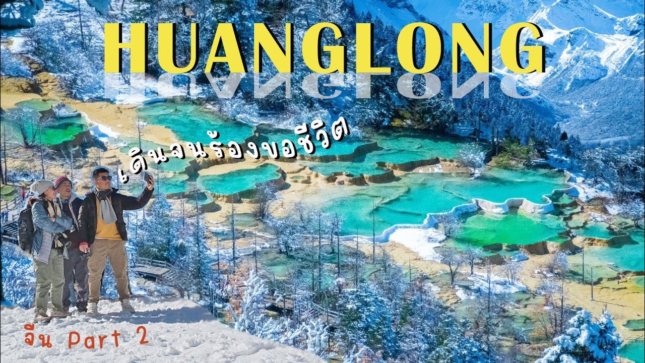 หวงหลง เดินจนร้องขอชีวิต | Chill Short Trip Ep.17