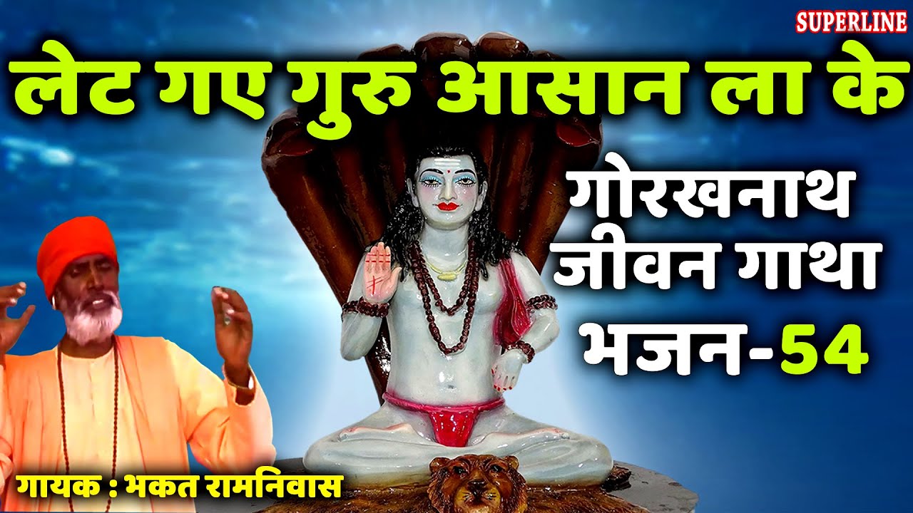 54 Let gaye guru asan la || Guru Gorakhnath jeevan gatha || bhakat ramniwas