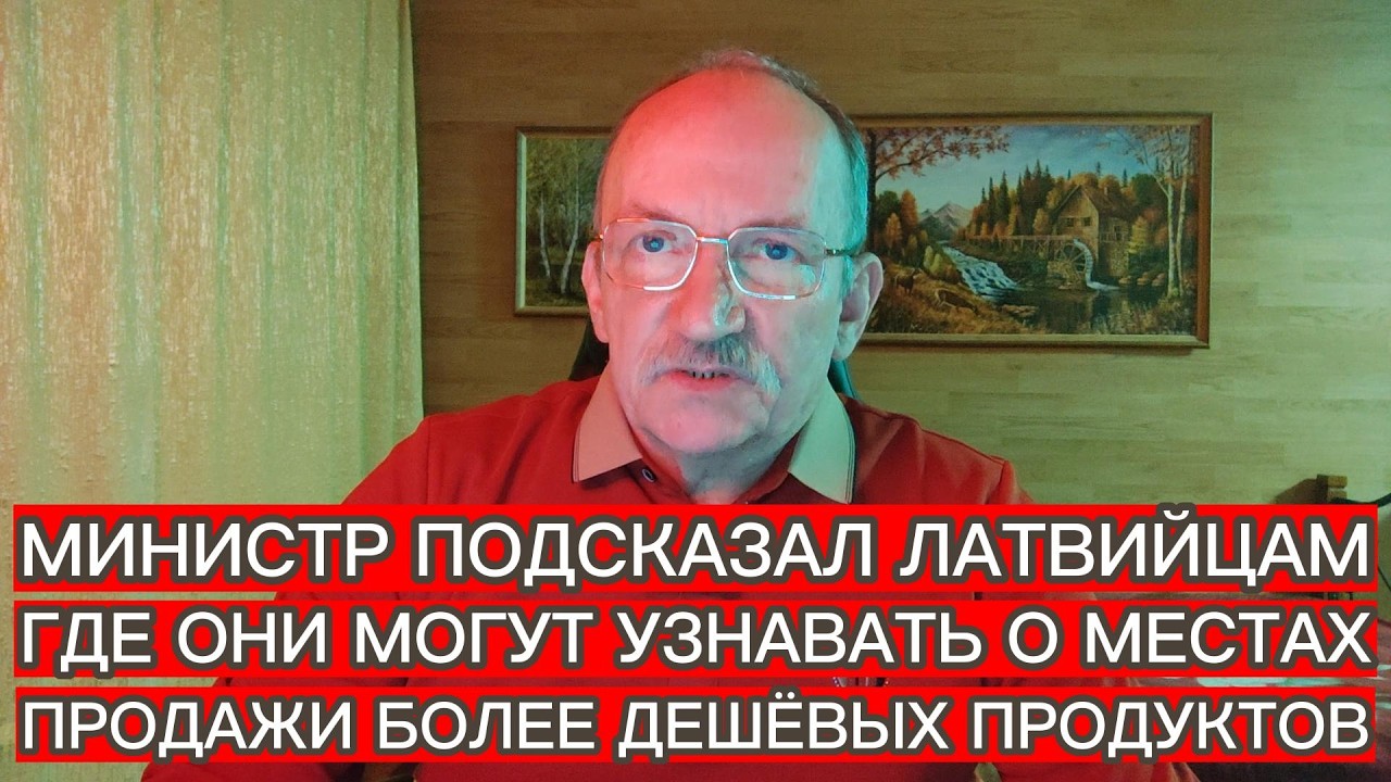 МИНИСТР ПОДСКАЗАЛ ЛАТВИЙЦАМ , ГДЕ ОНИ МОГУТ УЗНАВАТЬ О МЕСТАХ ПРОДАЖИ БОЛЕЕ ДЕШЁВЫХ ПРОДУКТОВ