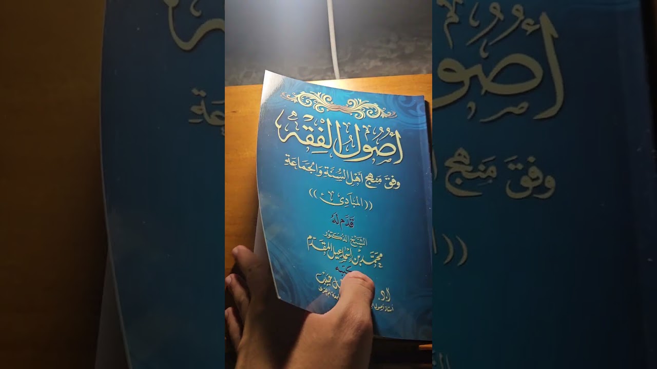 اصول الفقه وفق منهج اهل السنة والجماعة (المبادئ) للشيخ محمد بكر حبيب مراجعة سريعة