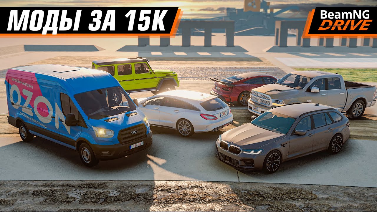 МОДЫ ЗА 15.000 РУБЛЕЙ ДЛЯ BEAMNG DRIVE