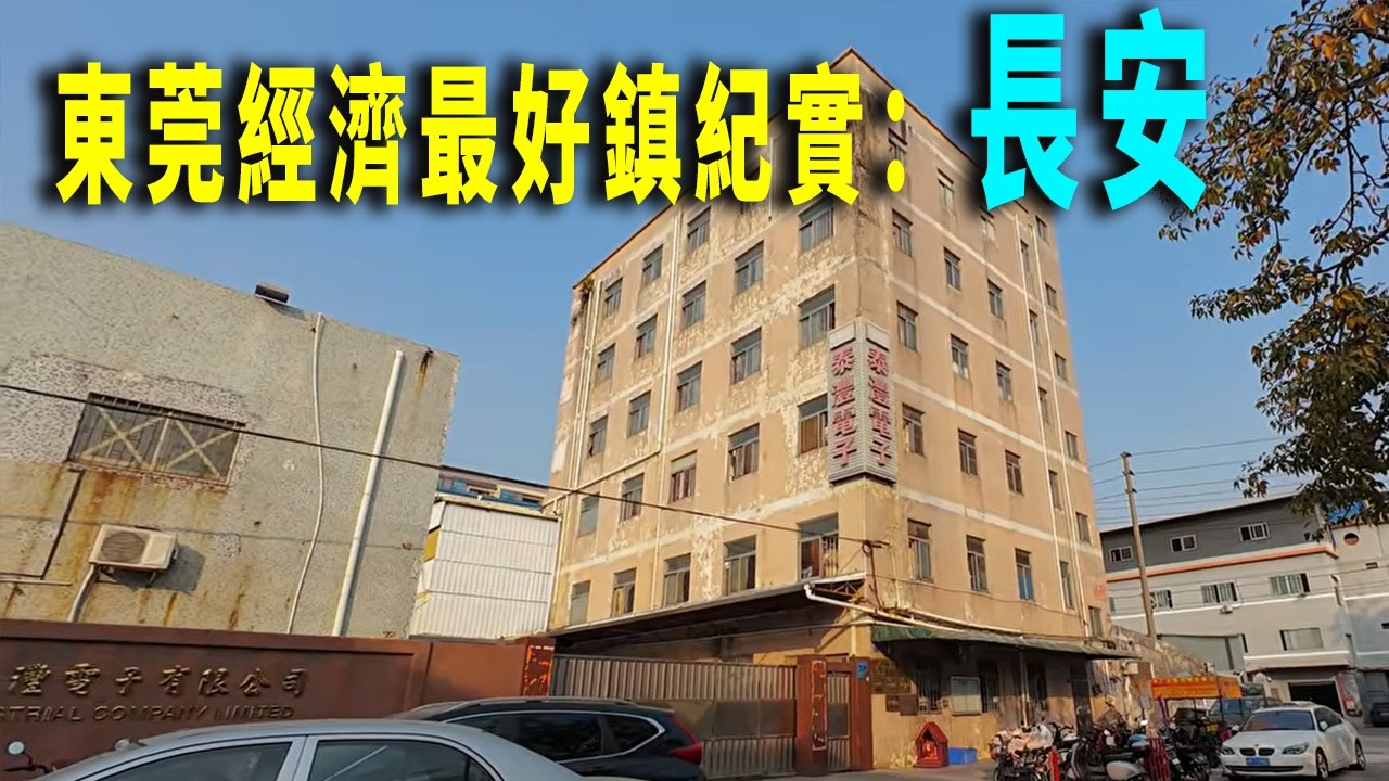 長安鎮爲什麽經濟排名東莞第一？我從虎門鎮坐地鐵和城際鐵路，到長安一探究竟。一路上全是廠房，高達的自建房，街頭無數的小作坊。東莞長安鎮紀實。