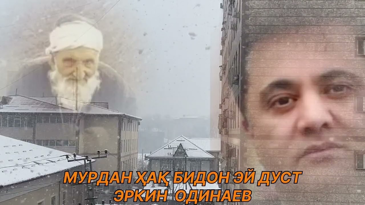 Эркин Одинаев мурдан ҳақ аст эй дуст