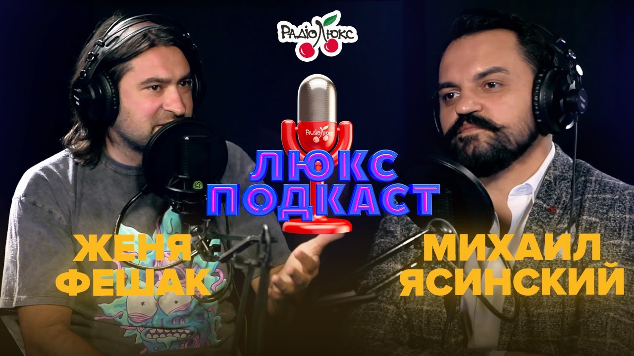 Почему украинским артистам легче развиваться в России? Михаил Ясинский и Женя Фешак &ndash; ЛЮКС ПОДКАСТ