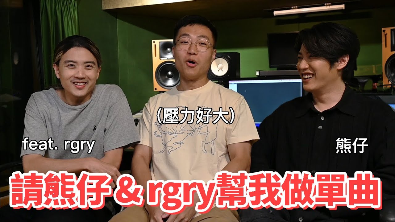 請熊仔跟rgry幫我做歌