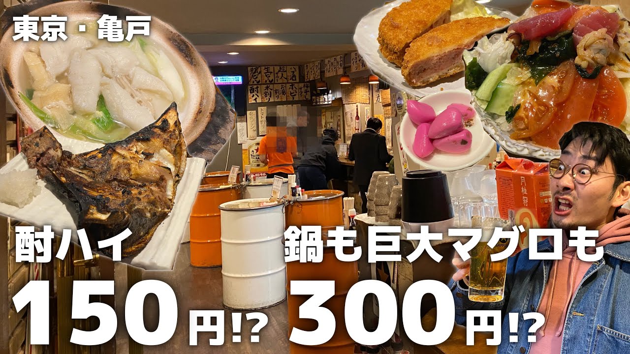 【亀戸】酎ハイ150円！特大マグロ300円！地元で大人気のコスパ最強せんべろ酒場【立ち酔い 超人】