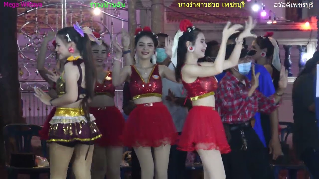 นางรำสาวสวย เพชรบุรี 12 คณะ#รำวงบ้านฉัน @Mega Wittaya รำสวย-เต้นสวย-ดนตรีเพราะ แจสมิน ที่ วัดดอนหว้า