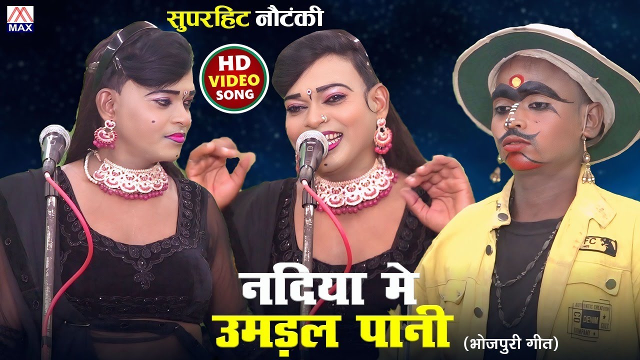 नदिया में उमड़ल पानी # Nadiya Mein Umdal Pani # Bhojpuri Purvanchali Nautanki # Master Lal Singh