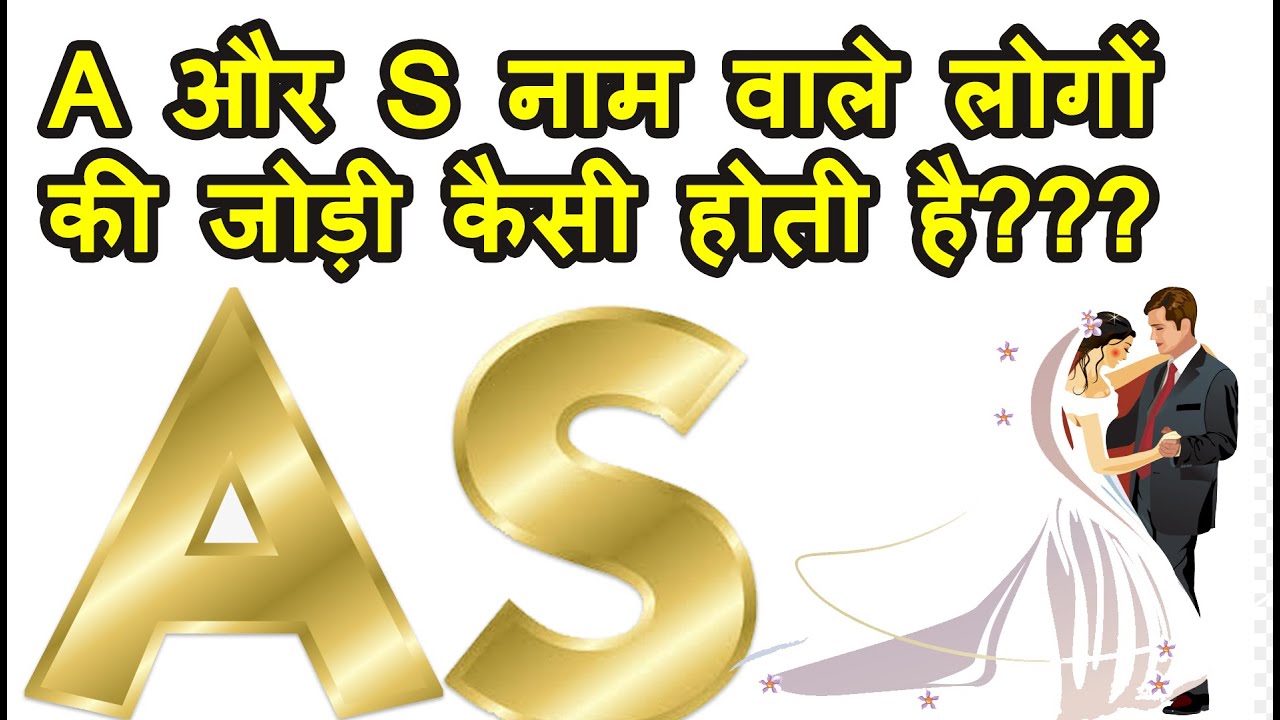 a aur s ki jodi kaise hoti hai |  A Name Wale Log And S Name Wale Logo Ki Jodi