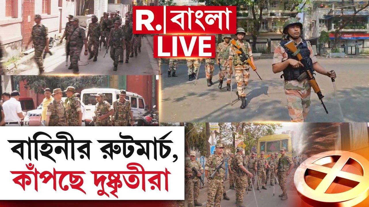 WB Election 2026 | Central Force Route March |ভোটের আগেই বাহিনীর রুটমার্চ, কাঁপছে দুষ্কৃতীরা | #LIVE