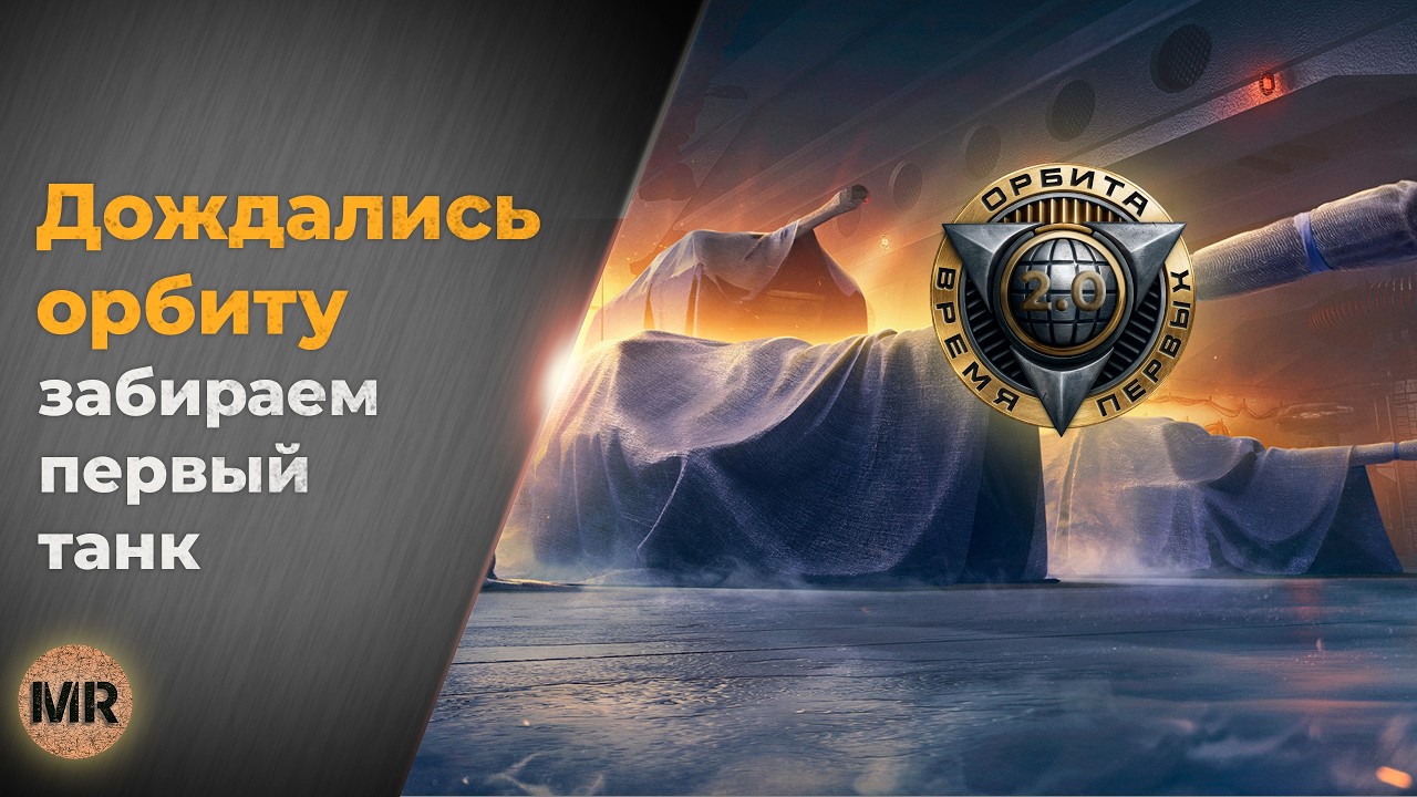 Мир Танков. орбита Браво. Дождались