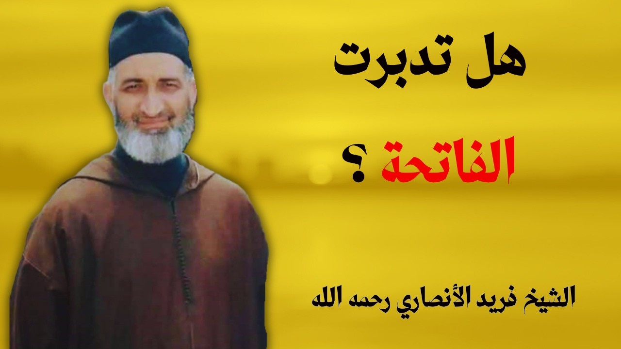 تدبر سورة الفاتحة | الشيخ فريد الأنصاري رحمه الله