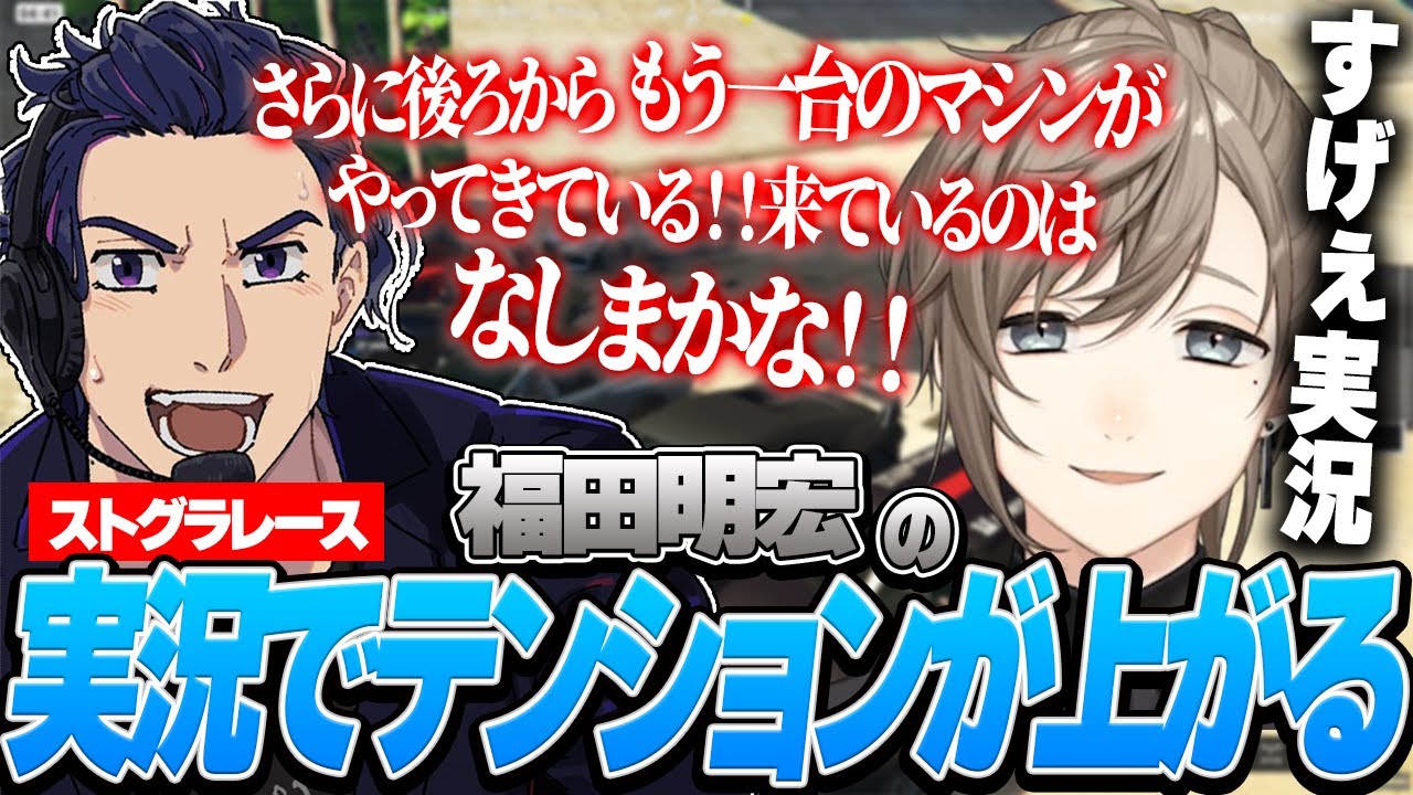【ストグラ】テンションMAXレース実況で興奮するなしまかな【叶/福田明宏/にじさんじ/切り抜き】