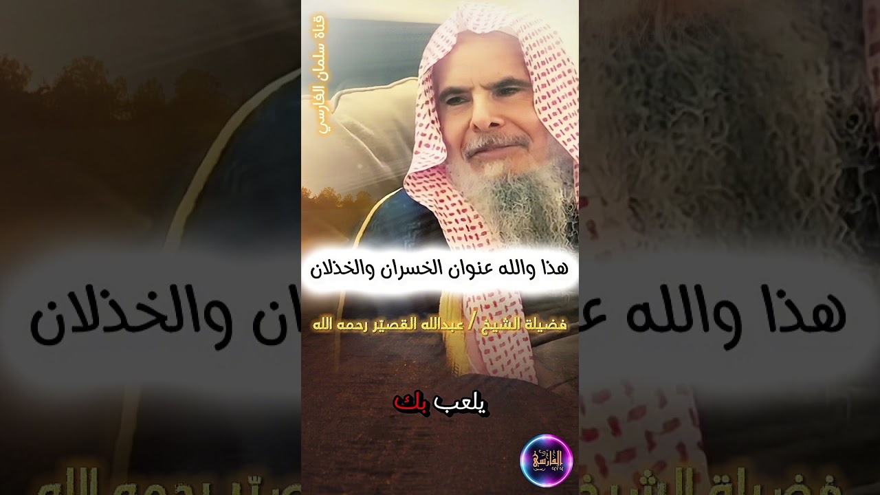والله عنوان الخسران و الخذلان ، وقت السحر ، آلة للشيطان أعظم عقوبة والناس ما تدري | عبدالله القصير