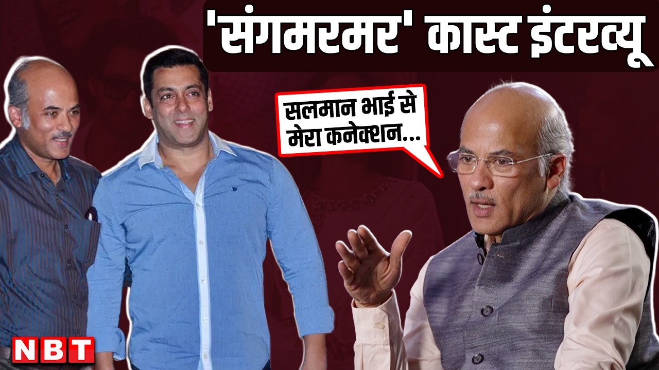 Sangamarmar Starcast Interview:  संस्कारों पर बनी हैं सूरज बड़जात्या की नई सीरीज ‘संगमरमर’