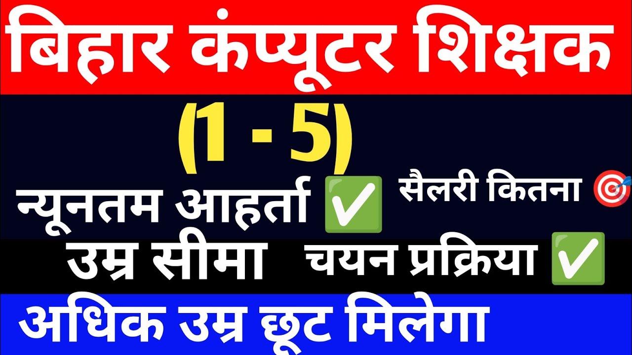 बिहार कंप्यूटर शिक्षक (1-5) न्यूनतम आहर्ता ✅ उम्र सीमा अधिक उम्र छूट ✅ सैलरी कितना 🎯 चयन प्रक्रिया