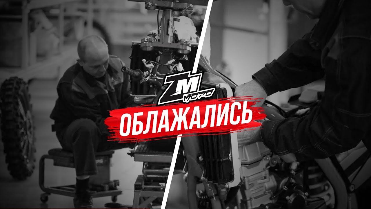 ZMmoto ОБЛАЖАЛИСЬ!