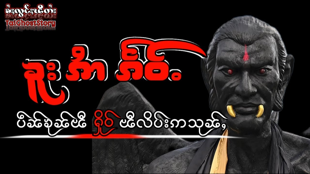 ၶူးၵၢႆၵႅဝ်ႉ ပဵၼ်ၽီလိပ်းႁႃႉ ပဵၼ်ၶုၼ်ၽီ(ၶႆႈလွင်ႈၽီတႆး-tai ghost story)ztptai-EP.57